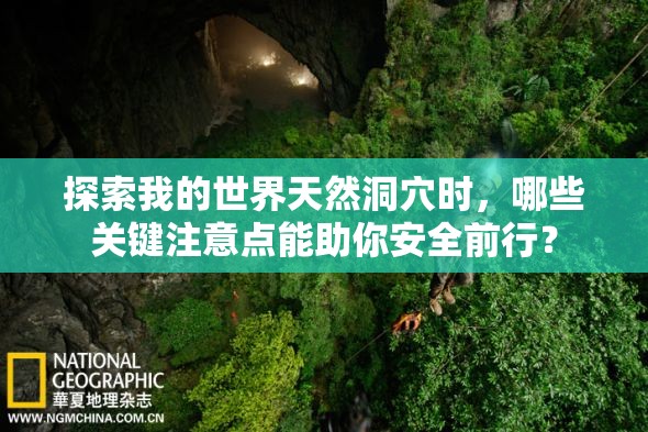 探索我的世界天然洞穴时，哪些关键注意点能助你安全前行？