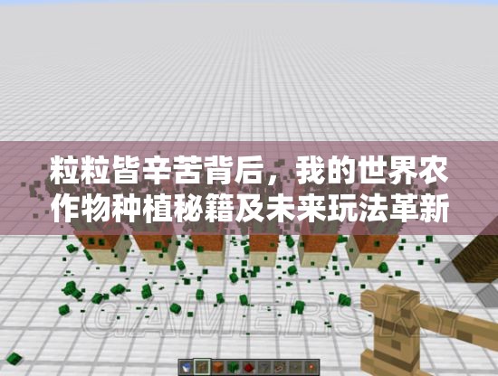 粒粒皆辛苦背后，我的世界农作物种植秘籍及未来玩法革新大猜想？