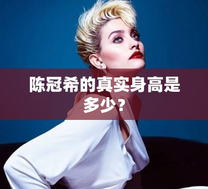 陈冠希的真实身高是多少？