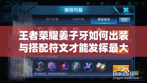 王者荣耀姜子牙如何出装与搭配符文才能发挥最大战力？