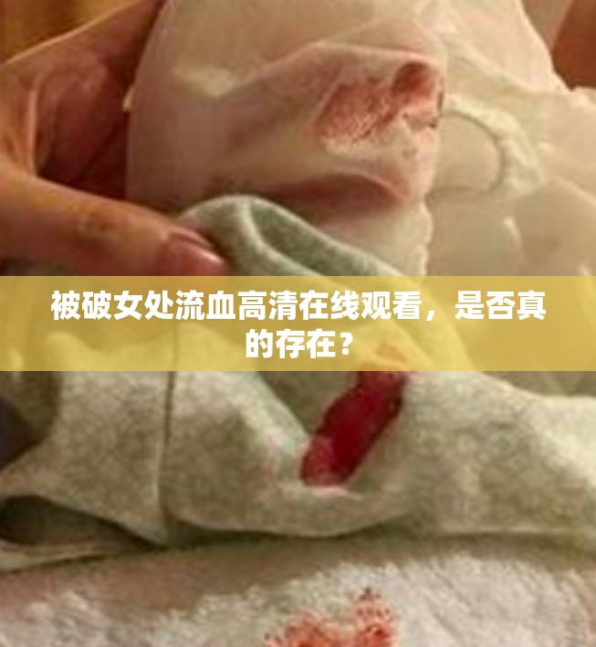 被破女处流血高清在线观看，是否真的存在？