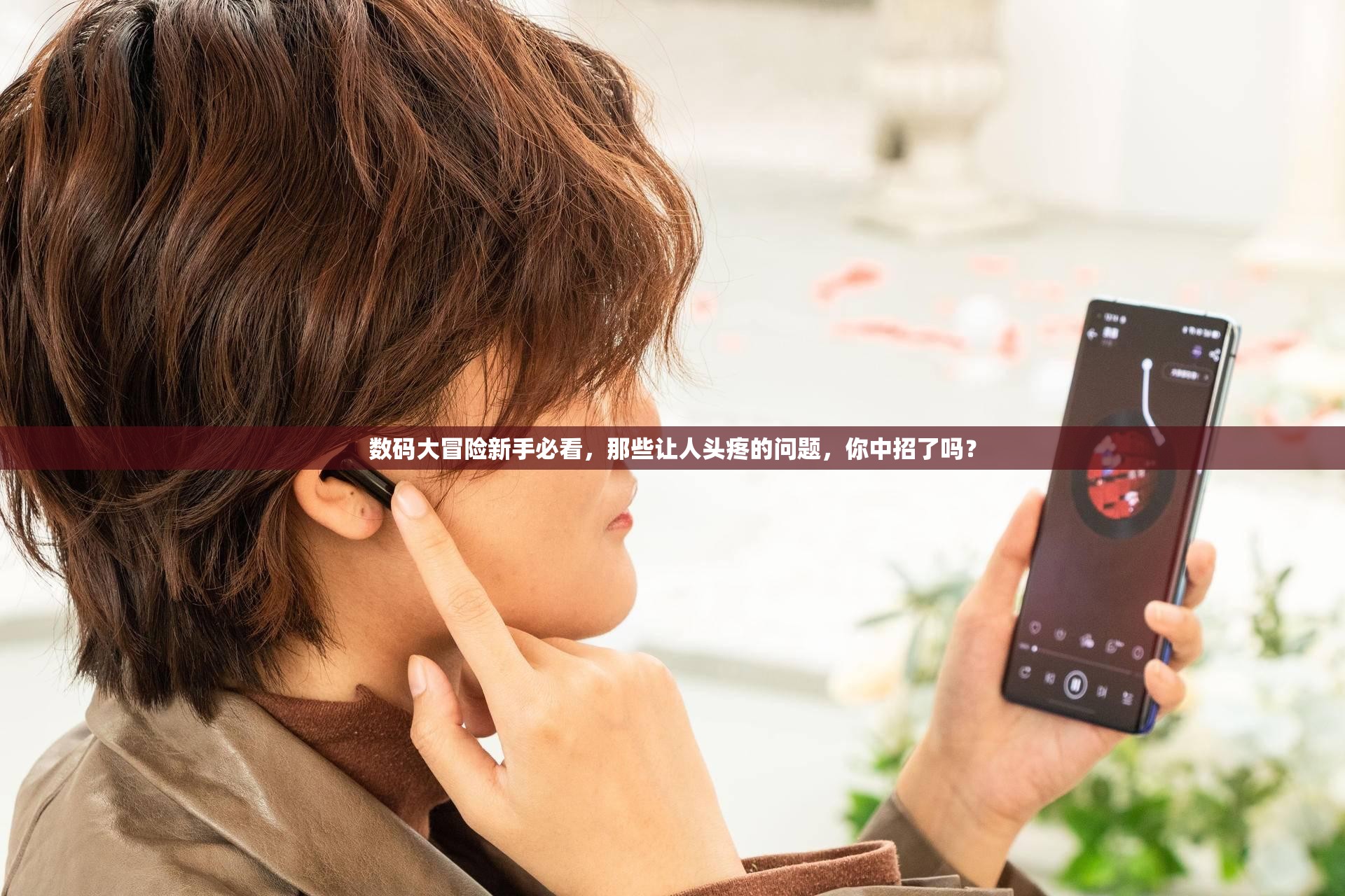 数码大冒险新手必看，那些让人头疼的问题，你中招了吗？