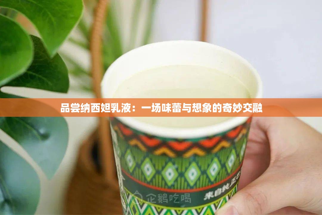 品尝纳西妲乳液：一场味蕾与想象的奇妙交融