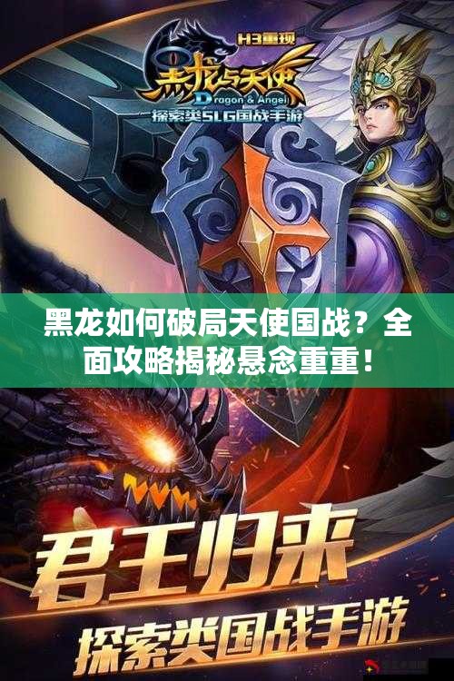 黑龙如何破局天使国战？全面攻略揭秘悬念重重！
