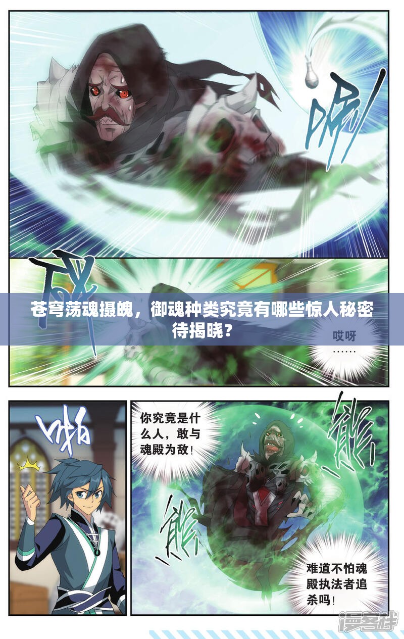 苍穹荡魂摄魄，御魂种类究竟有哪些惊人秘密待揭晓？