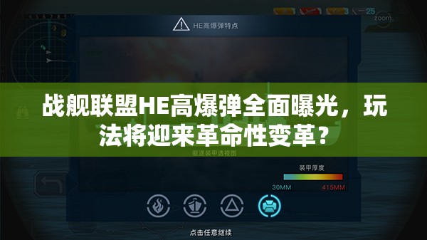 战舰联盟HE高爆弹全面曝光，玩法将迎来革命性变革？