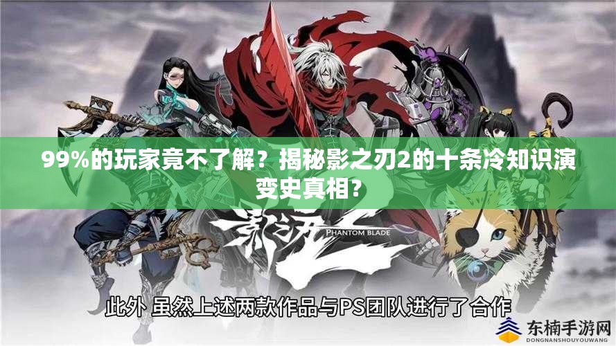 99%的玩家竟不了解？揭秘影之刃2的十条冷知识演变史真相？