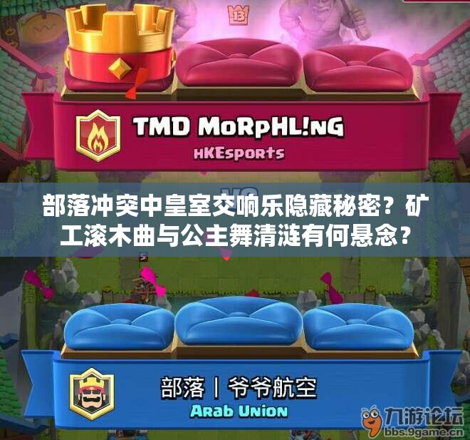 部落冲突中皇室交响乐隐藏秘密？矿工滚木曲与公主舞清涟有何悬念？