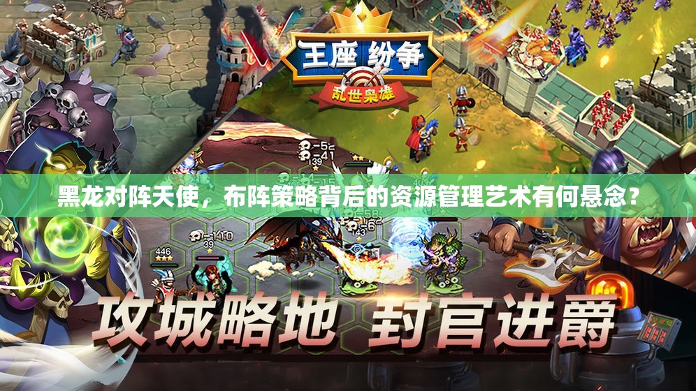 黑龙对阵天使，布阵策略背后的资源管理艺术有何悬念？