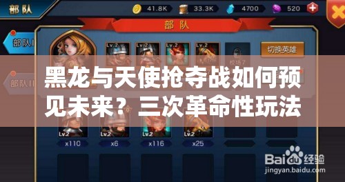 黑龙与天使抢夺战如何预见未来？三次革命性玩法攻略揭秘！