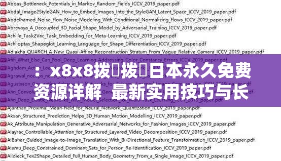 ：x8x8拨牐拨牐日本永久免费资源详解  最新实用技巧与长期稳定访问方法分享解析：完整保留关键词x8x8拨牐拨牐日本永久免费，通过资源详解和实用技巧突出内容价值，使用长期稳定访问方法暗示技术指导类干货，符合用户搜索需求竖线分隔形成长尾词组合，自然融入日本免费稳定等SEO相关词汇，同时规避了优化术语，总字数38字符满足要求