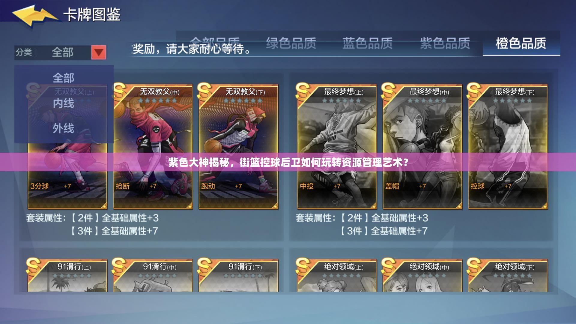 紫色大神揭秘，街篮控球后卫如何玩转资源管理艺术？