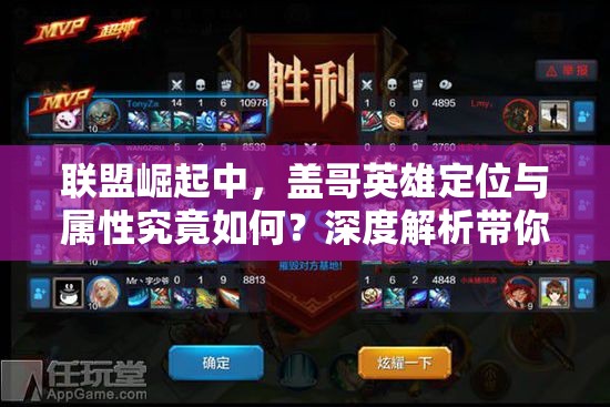 联盟崛起中，盖哥英雄定位与属性究竟如何？深度解析带你揭秘！