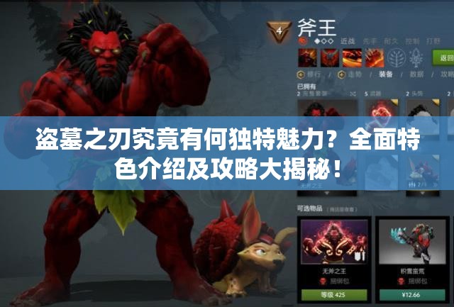 盗墓之刃究竟有何独特魅力？全面特色介绍及攻略大揭秘！