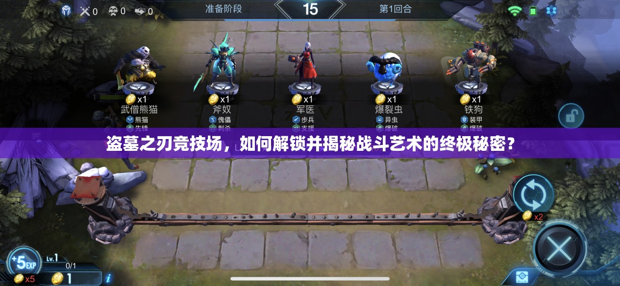 盗墓之刃竞技场，如何解锁并揭秘战斗艺术的终极秘密？