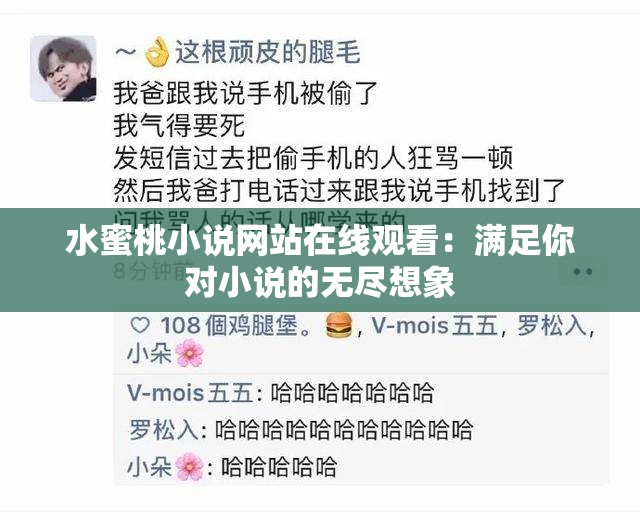 水蜜桃小说网站在线观看：满足你对小说的无尽想象