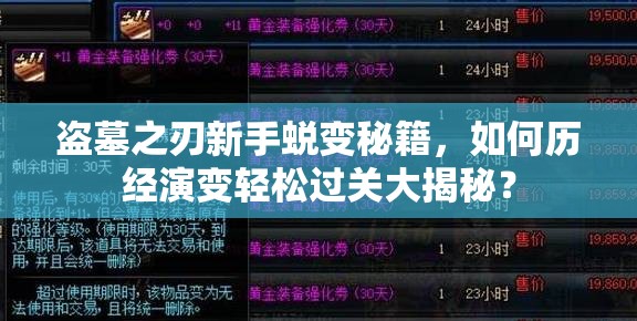 盗墓之刃新手蜕变秘籍，如何历经演变轻松过关大揭秘？