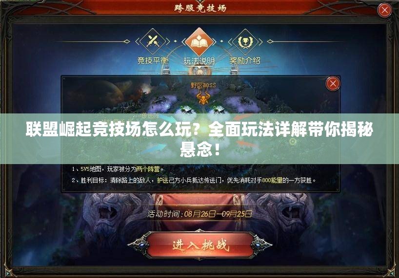 联盟崛起竞技场怎么玩？全面玩法详解带你揭秘悬念！