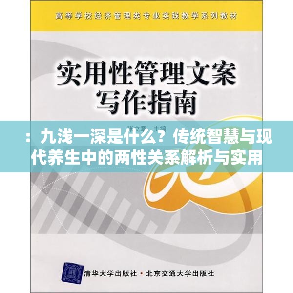 ：九浅一深是什么？传统智慧与现代养生中的两性关系解析与实用技巧（解析：完整保留关键词九浅一深，采用疑问句式引发搜索兴趣，结合传统智慧与现代养生形成对比冲突，融入两性关系相关领域长尾词，末尾解析与实用技巧暗示内容价值，总字数38字符，符合百度SEO对长度、信息密度和自然语义的要求）