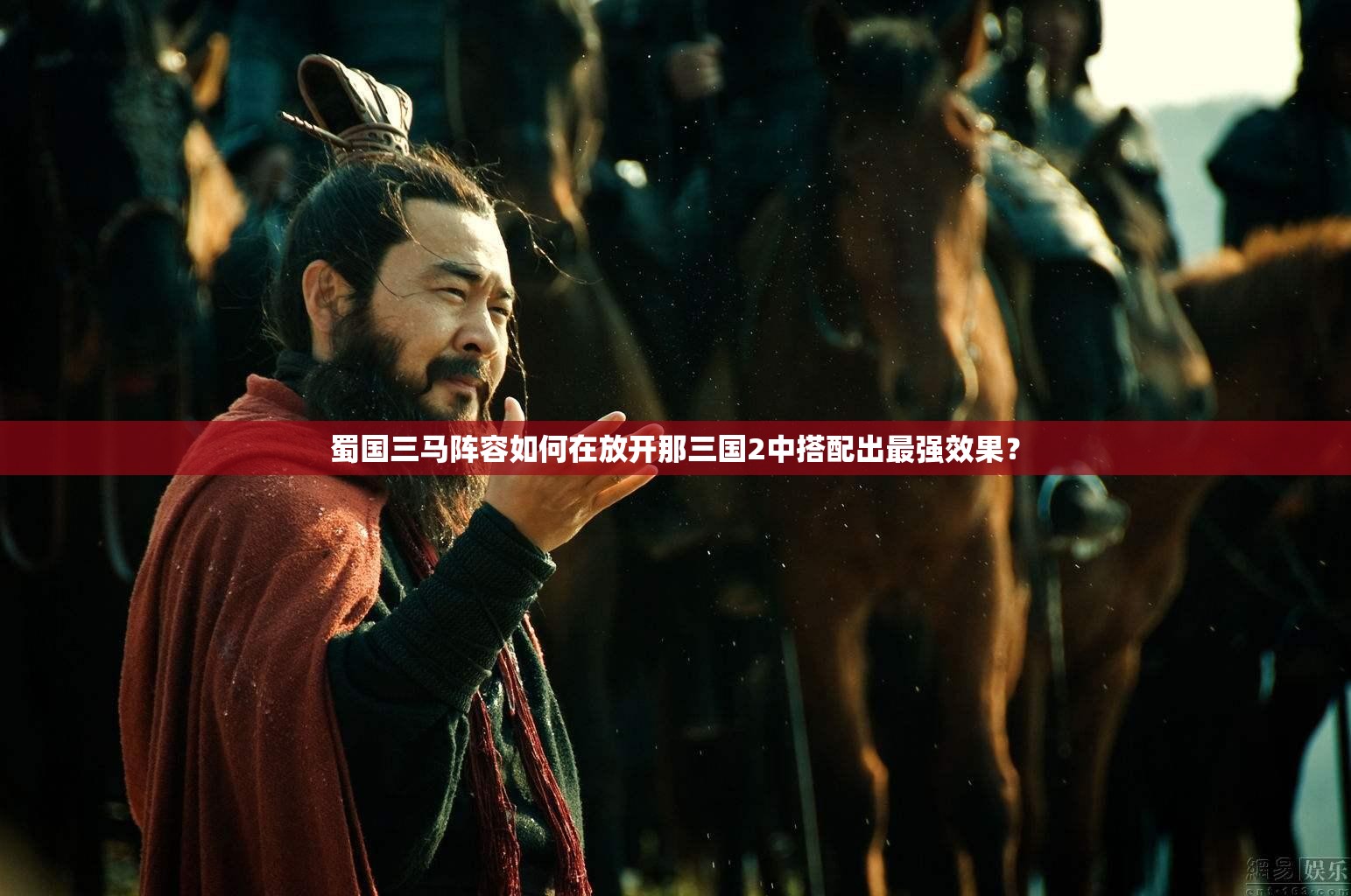 蜀国三马阵容如何在放开那三国2中搭配出最强效果？