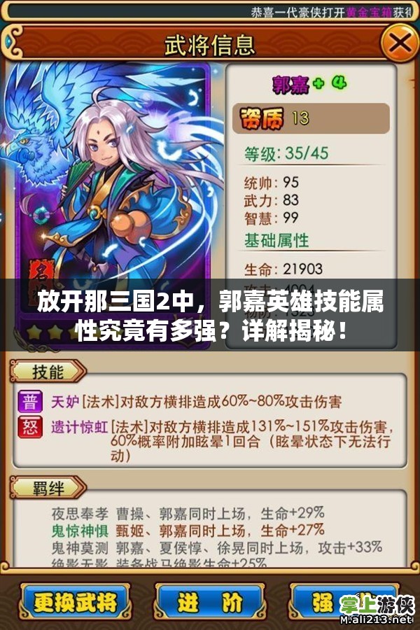 放开那三国2中，郭嘉英雄技能属性究竟有多强？详解揭秘！