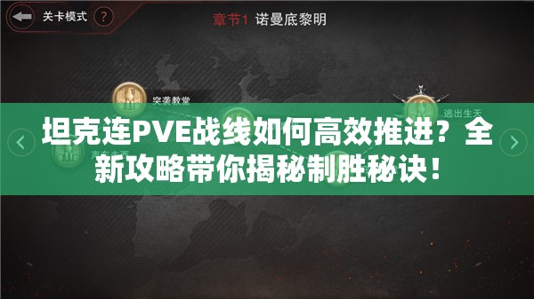 坦克连PVE战线如何高效推进？全新攻略带你揭秘制胜秘诀！