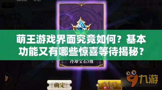 萌王游戏界面究竟如何？基本功能又有哪些惊喜等待揭秘？