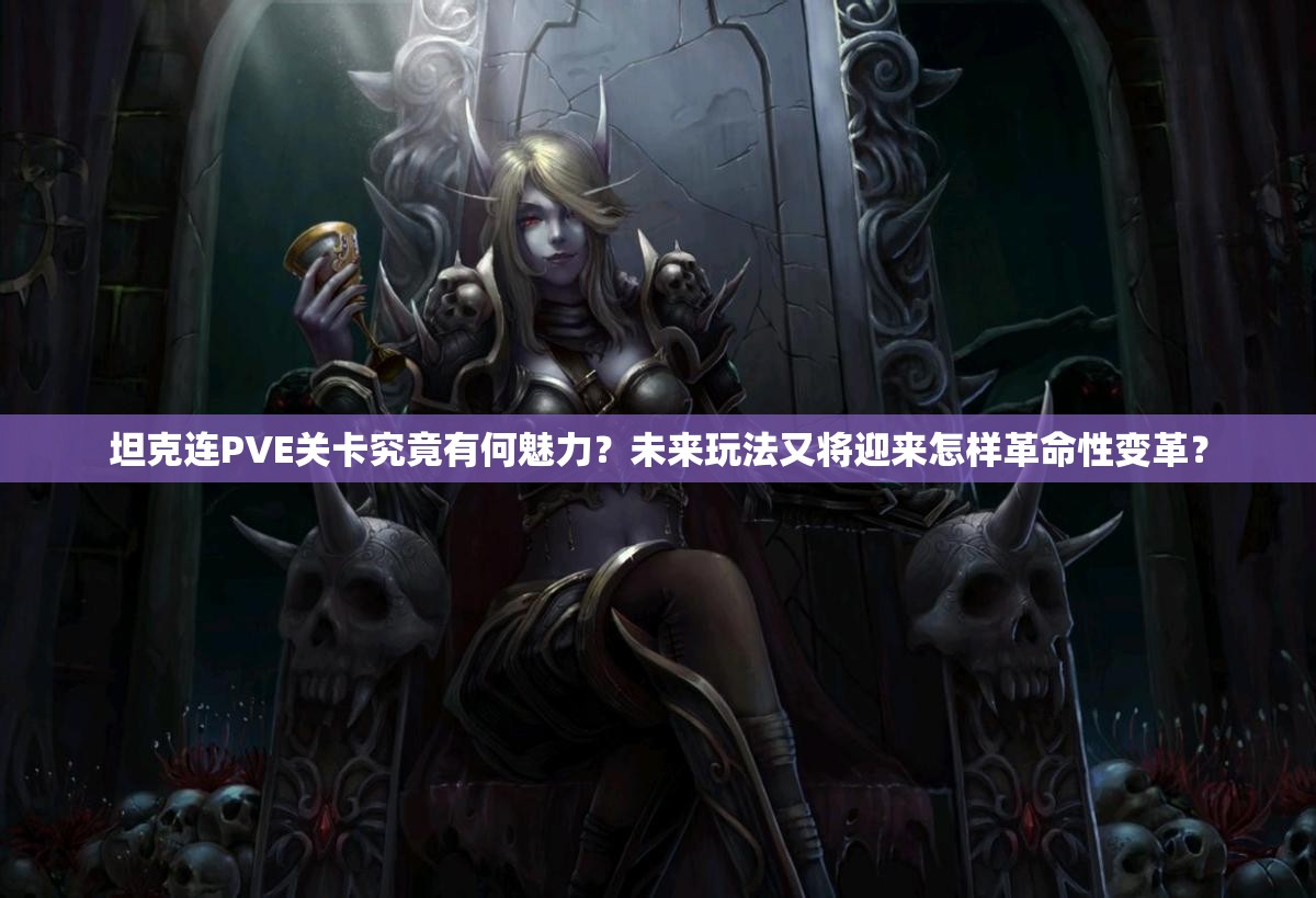 坦克连PVE关卡究竟有何魅力？未来玩法又将迎来怎样革命性变革？