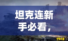 坦克连新手必看，如何选坦克？未来玩法又有何革命性变革？