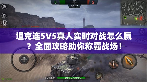 坦克连5V5真人实时对战怎么赢？全面攻略助你称霸战场！