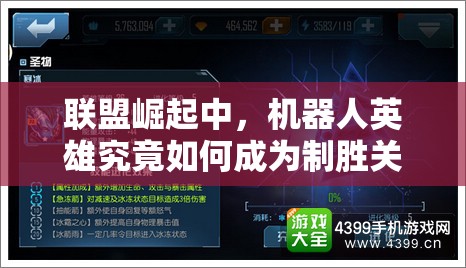 联盟崛起中，机器人英雄究竟如何成为制胜关键？深入剖析揭秘！