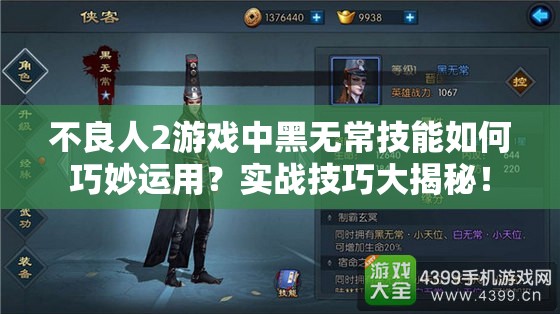 不良人2游戏中黑无常技能如何巧妙运用？实战技巧大揭秘！