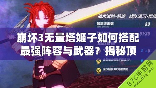 崩坏3无量塔姬子如何搭配最强阵容与武器？揭秘顶级配置！