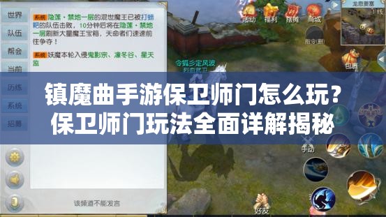 镇魔曲手游保卫师门怎么玩？保卫师门玩法全面详解揭秘