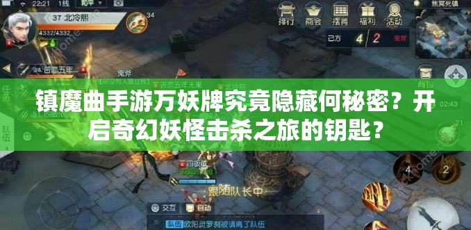 镇魔曲手游万妖牌究竟隐藏何秘密？开启奇幻妖怪击杀之旅的钥匙？