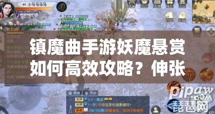 镇魔曲手游妖魔悬赏如何高效攻略？伸张正义斩妖除魔有秘诀吗？