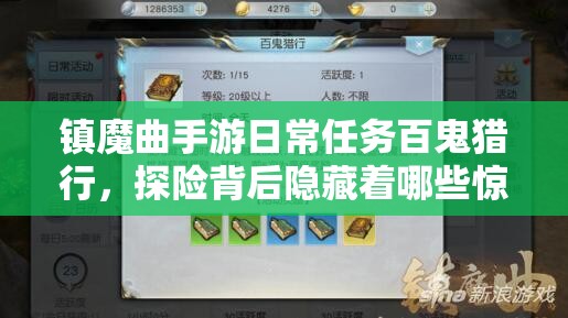 镇魔曲手游日常任务百鬼猎行，探险背后隐藏着哪些惊喜奖励？