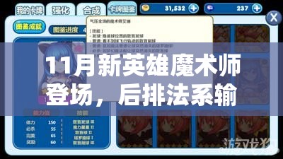 11月新英雄魔术师登场，后排法系输出站位艺术有何悬念？