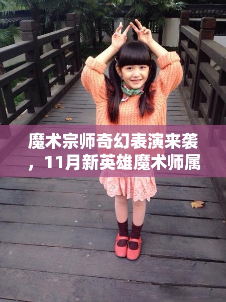 魔术宗师奇幻表演来袭，11月新英雄魔术师属性究竟有何惊喜？