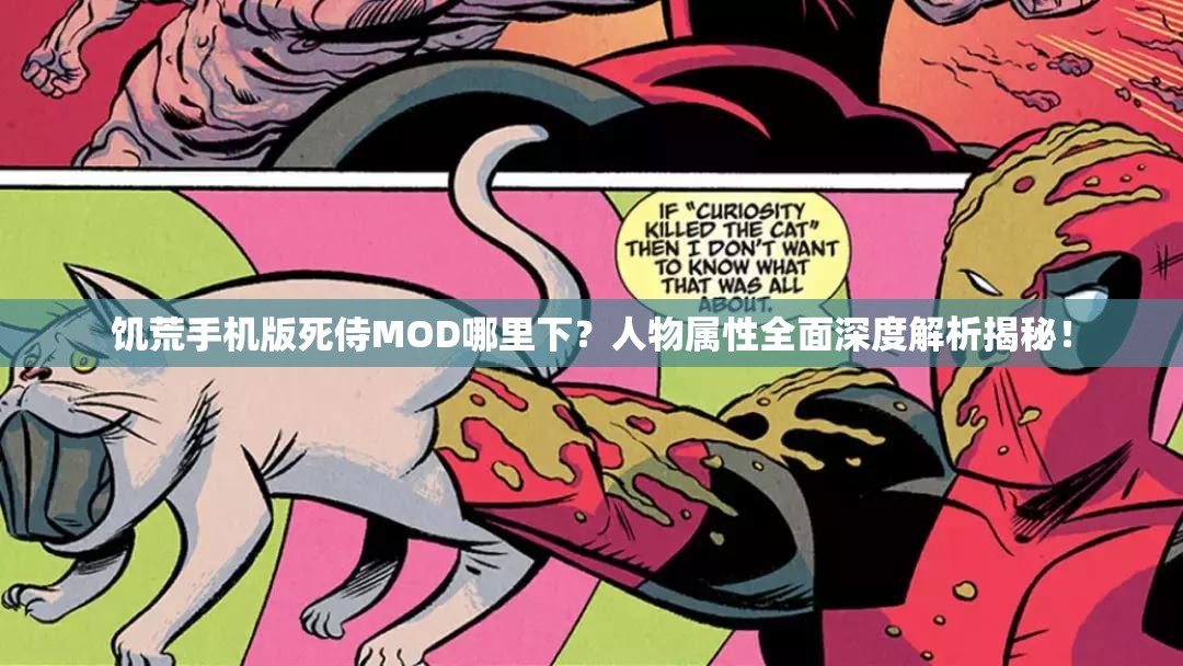 饥荒手机版死侍MOD哪里下？人物属性全面深度解析揭秘！