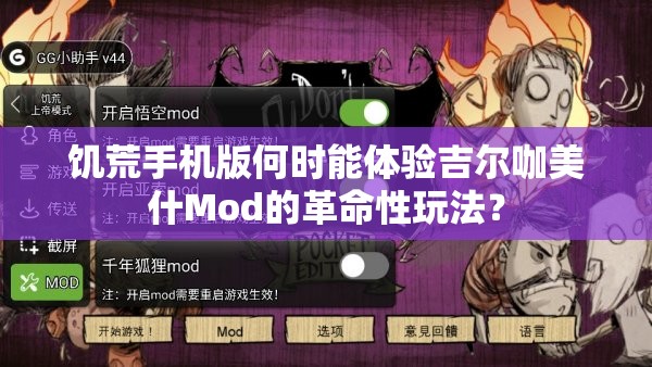 饥荒手机版何时能体验吉尔咖美什Mod的革命性玩法？