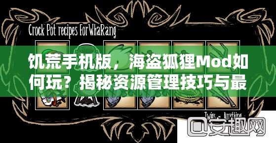饥荒手机版，海盗狐狸Mod如何玩？揭秘资源管理技巧与最大化价值？