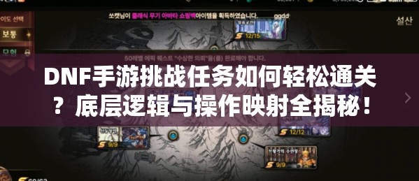 DNF手游挑战任务如何轻松通关？底层逻辑与操作映射全揭秘！