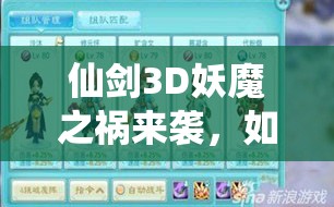 仙剑3D妖魔之祸来袭，如何攻克锁妖塔3星吞月猫妖成最大悬念？