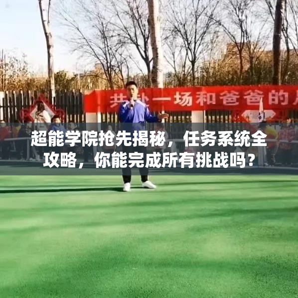 超能学院抢先揭秘，任务系统全攻略，你能完成所有挑战吗？