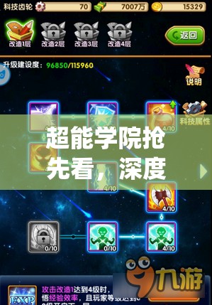 超能学院抢先看，深度解析探索系统，隐藏能力究竟如何解锁？
