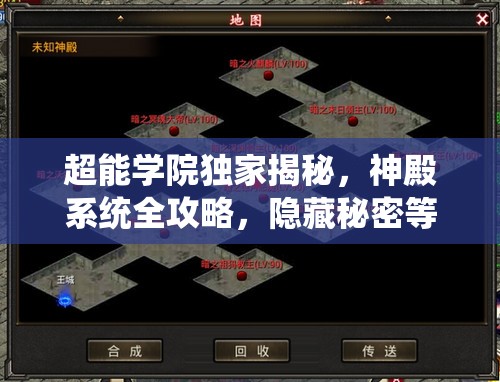 超能学院独家揭秘，神殿系统全攻略，隐藏秘密等你来发现？