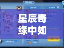 星辰奇缘中如何巧妙利用差价策略，实现收益最大化？