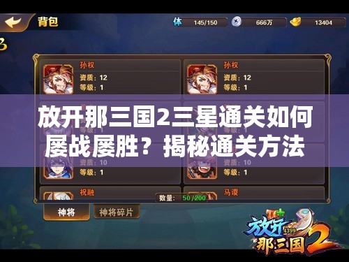 放开那三国2三星通关如何屡战屡胜？揭秘通关方法演变史专题