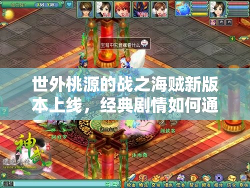 世外桃源的战之海贼新版本上线，经典剧情如何通关成悬念？